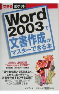 【中古】Word　2003で文書作成がマスターできる本 / 嘉本須磨子 (新書)