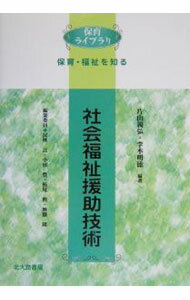 福利 - 【中古】社会福祉援助技術 / 片山義弘 (単行本)