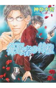 【中古】征服者の特権 / 神奈木智 ボーイズラブ小説