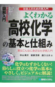 【中古】よくわかる高校化学の基本と仕組み / 杉山美次