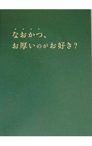 Pocketbooks （Economy , Society） - 【中古】なおかつ、お厚いのがお好き？ / フジテレビ出版 (単行本)