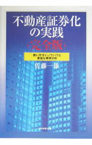 【中古】不動産証券化の実践 / 佐藤一雄 (単行本)