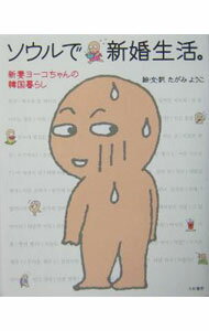 &nbsp;&nbsp;&nbsp; ソウルで新婚生活。 単行本 の詳細 出版社: 大和書房 レーベル: 作者: たがみようこ カナ: ソウルデシンコンセイカツ / タガミヨウコ サイズ: 単行本 ISBN: 4479761349 発売日: 2004/10/01 関連商品リンク : たがみようこ 大和書房