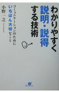 【中古】わかりやすく説明・説得する技術 / 小野一之 (単行本)