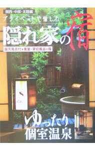 【中古】プライベートで愉しむ隠れ家の宿−関西・中部・北陸編露天風呂付き客室＆貸切風呂の宿− / 日本出版社 (単行本)