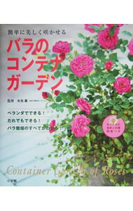 【中古】バラのコンテナガーデン / 有島薫