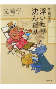 【中古】先崎学の浮いたり沈んだり / 先崎学