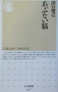 【中古】あぶない脳 / 沢口俊之 (新書)