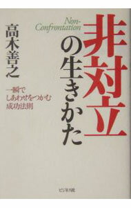 【中古】非対立の生きかた / 高木善之 (単行本)