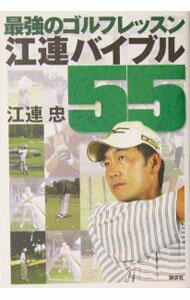 Golf - 【中古】【全品10倍！5/10限定】最強のゴルフレッスン江連バイブル55 / 江連忠 (単行本)