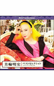 【中古】【2CD】美輪明宏 ベストセレクション 限定盤 / 美輪明宏