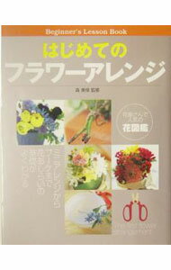 【中古】はじめてのフラワーアレンジ / 森美保