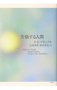 &nbsp;&nbsp;&nbsp; 苦悩する人間 単行本 の詳細 出版社: 春秋社 レーベル: 作者: V・E・フランクル カナ: クノウスルニンゲン / フランクルヴィクトルエーミール サイズ: 単行本 ISBN: 4393364732 発売日: 2004/10/01 関連商品リンク : V・E・フランクル 春秋社
