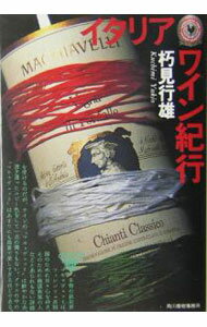 【中古】イタリアワイン紀行 / 朽見行雄