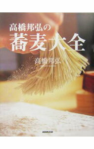 樂天商城 - 【中古】高橋邦弘の蕎麦大全 / 高橋邦弘