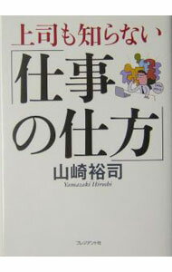 Business Management - 【中古】上司も知らない「仕事の仕方」 / 山崎裕司 (単行本)