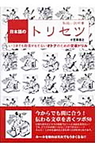 冠婚葬祭, 禮儀 - 【中古】日本語のトリセツ / 小笠原信之 (単行本)