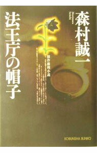 【中古】法王庁の帽子 / 森村誠一 (文庫)