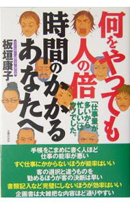 &nbsp;&nbsp;&nbsp; 何をやっても人の倍時間のかかるあなたへ−「仕事量が多いから忙しい」はウソでした。− 単行本 の詳細 出版社: 主婦の友インフォス情報社 レーベル: 作者: 板垣康子 カナ: ナニオヤッテモヒトノバイジカンノカカルアナタエシゴトリョウガオオイカライソガシイワウソデシタ / イタガキヤスコ サイズ: 単行本 ISBN: 4072443638 発売日: 2004/11/01 関連商品リンク : 板垣康子 主婦の友インフォス情報社