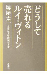【中古】どうして売れるルイ・ヴィトン / 堺屋太一 (単行本)