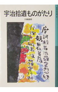【中古】宇治拾遺ものがたり 新版/岩波書店/川端善明（単行本）