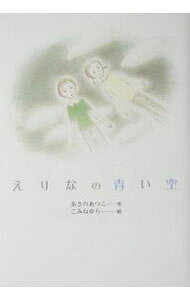 【中古】えりなの青い空 /毎日新聞出版/あさのあつこ（単行本）