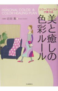 【中古】カラーアナリストが教える美と癒しの色彩ルール / 岩田薫（色彩） (単行本)