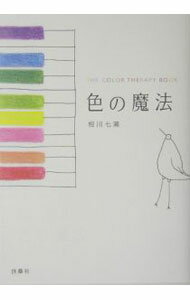 &nbsp;&nbsp;&nbsp; 色の魔法−THE　COLOR　THERAPY　BOOK− 文庫 の詳細 出版社: 扶桑社 レーベル: 作者: 相川七瀬【監修】 カナ: イロノマホウザカラーセラピーブック / アイカワナナセ サイズ: 文庫 ISBN: 4594048080 発売日: 2004/10/01 関連商品リンク : 相川七瀬【監修】 扶桑社