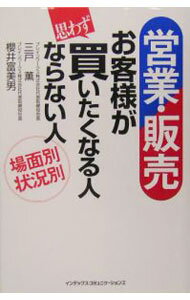 【中古】営業・販売お客様が思わず買いたくなる人ならない人 / 三戸薫 (単行本)