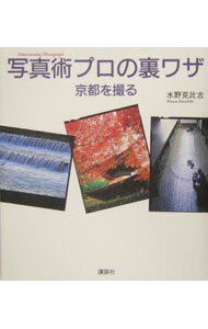 【中古】写真術プロの裏ワザ / 水野克比古 (単行本)