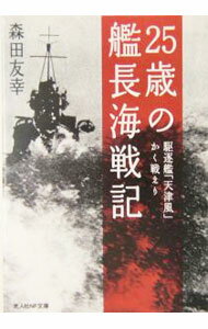 【中古】25歳の艦長海戦記 / 森田友幸 (文庫)