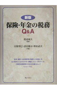 Taxation Business - 【中古】保険・年金の税務Q＆A / 渡辺淑夫 (単行本)