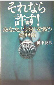 【中古】それなら許す！ / 田中辰巳