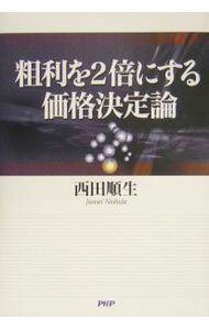 Marketing and Sales - 【中古】粗利を2倍にする価格決定論 / 西田順生 (単行本)