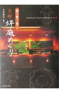 【中古】京都坪庭めぐり / 小埜雅章