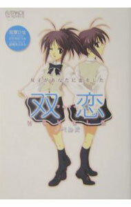 【中古】双恋ノベルズ / 双葉ひな (単行本)