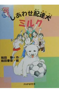 【中古】しあわせ配達犬ミルク / 和田春奈 (単行本)