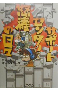 【中古】サポートセンター怒涛の日々 / サポートオールスターズ