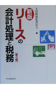 【中古】リースの会計処理と税務 / 太田昭和監査法人 (単行本)