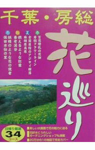 【中古】千葉・房総花巡り / 塙広明 (単行本)(3.0)