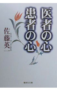 未用书 - 【中古】医者の心患者の心 / 佐藤英一 (文庫)