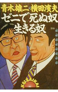 【中古】ゼニで死ぬ奴生きる奴 / 青木雄二／横田濱夫