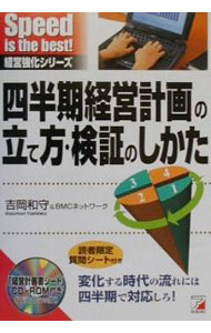 四半期経営計画の立て方・検証のしかた　 / 吉岡和守／BMCネットワーク (単行本)