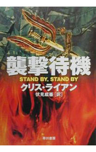 樂天商城 - 【中古】襲撃待機 / クリス・ライアン (文庫)