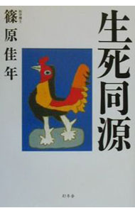 樂天商城 - 【中古】生死同源 / 篠原佳年 (単行本)