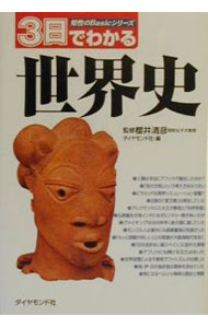 【中古】3日でわかる世界史 知性のBasicシリーズ / 櫻井清彦【監修】／ダイヤモンド社【編】 (単行本)