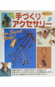 【中古】手づくりアクセサリー / (単行本)