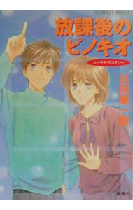 【中古】放課後のピノキオ（放課後シリーズ22） / 日向章一郎 (文庫)