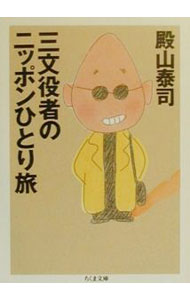 【中古】三文役者のニッポンひとり旅 / 殿山泰司