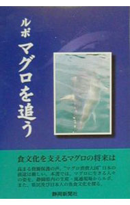 Industries - 【中古】ルポマグロを追う / 静岡新聞社 (単行本)
